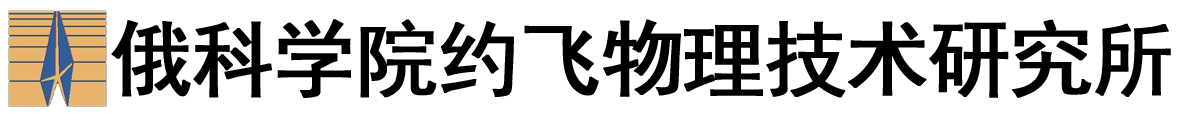 俄罗斯科学院约飞物理技术研究所logo